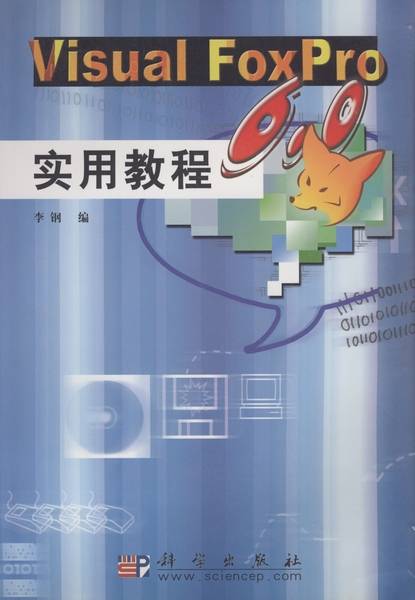 Visual FoxPro 6.0实用教程（2003年科学出版社出版的图书）