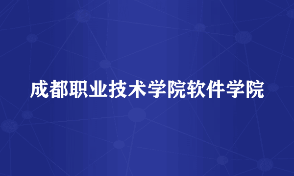成都职业技术学院软件学院