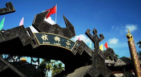 甘什岭槟榔谷海南原住民文化游览区