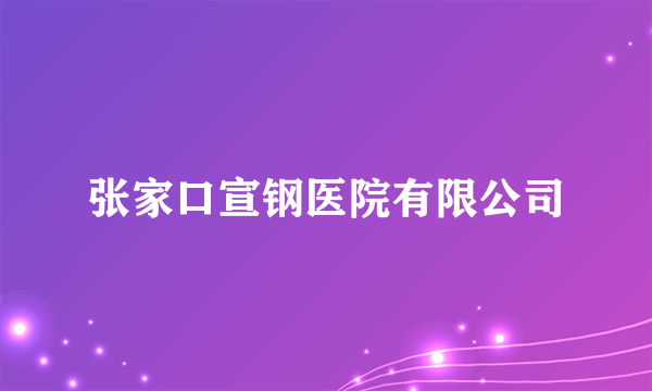 张家口宣钢医院有限公司