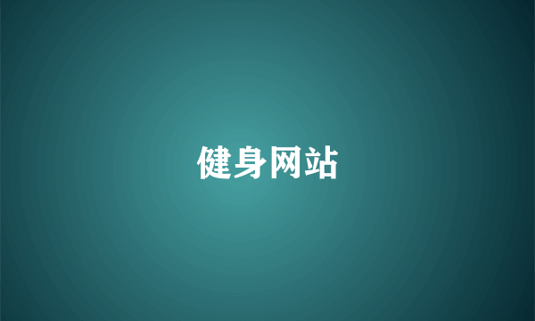 健身网站