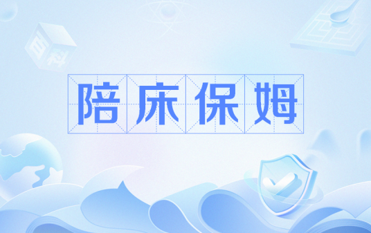陪床保姆