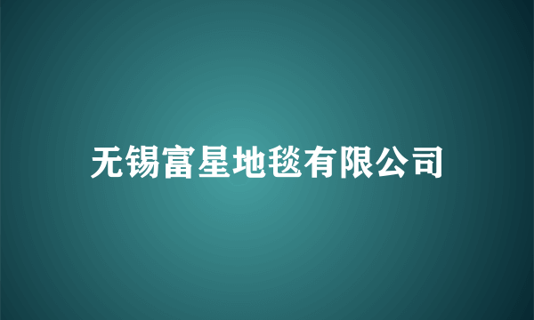 无锡富星地毯有限公司
