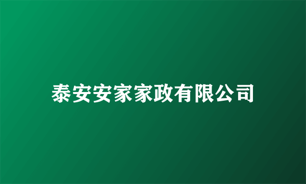 泰安安家家政有限公司