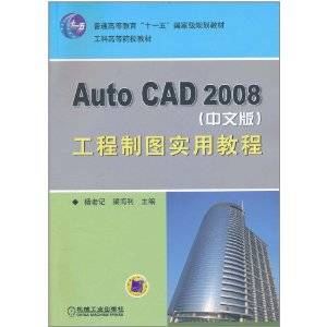 Auto CAD 2008（中文版）工程制图实用教程