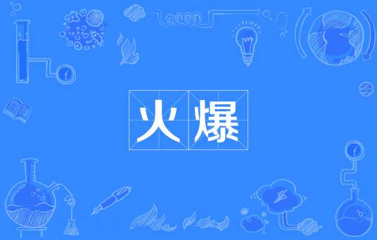 火爆（盐帮菜的一种烹制方法）