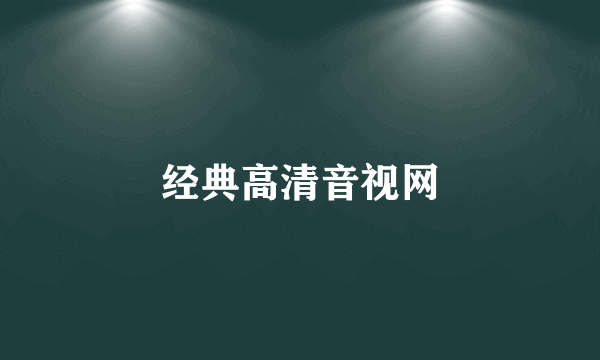 经典高清音视网