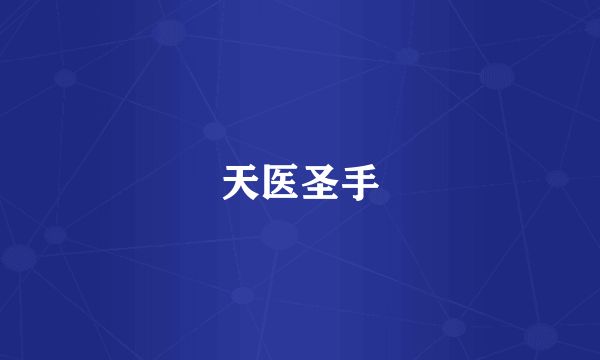 天医圣手