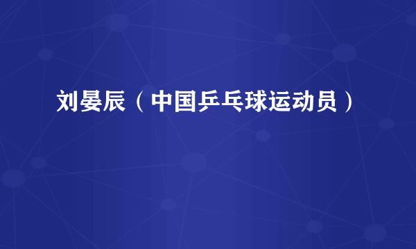 刘晏辰（中国乒乓球运动员）