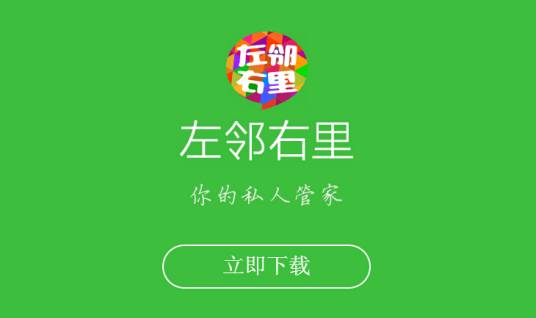 左邻右里（社区o2o服务平台，移动app）