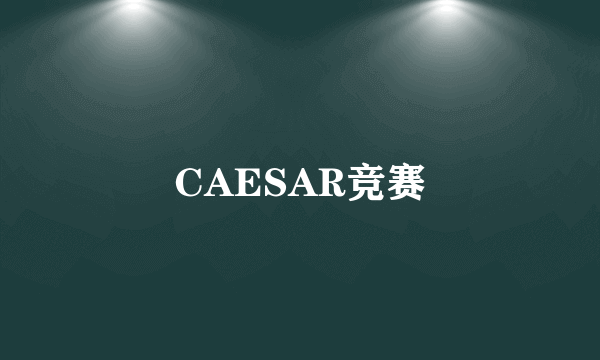 CAESAR竞赛