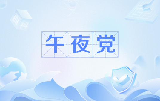 午夜党