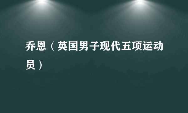 乔恩（英国男子现代五项运动员）