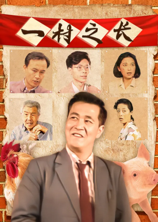 一村之长（1993年朱一民执导的电视剧）