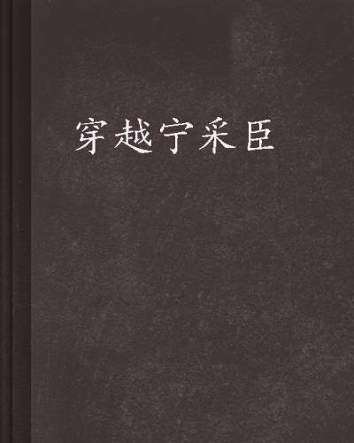 穿越宁采臣