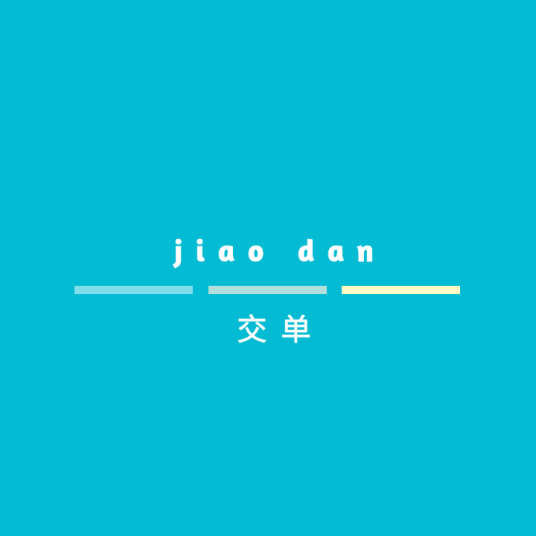 交单