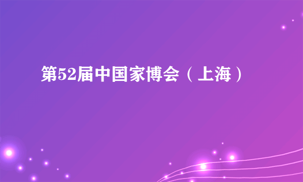 第52届中国家博会（上海）