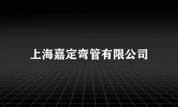 上海嘉定弯管有限公司