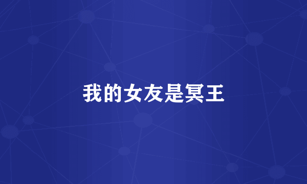 我的女友是冥王