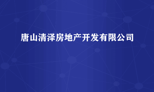 唐山清泽房地产开发有限公司