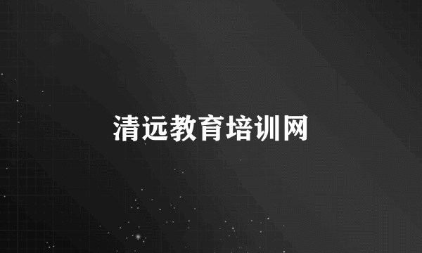 清远教育培训网