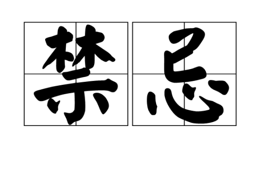 禁忌（汉语词语）
