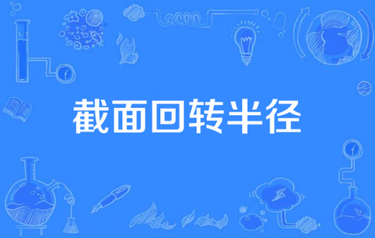 截面回转半径