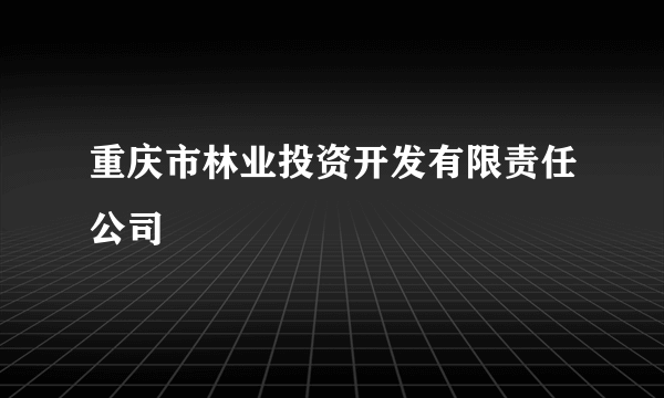 重庆市林业投资开发有限责任公司