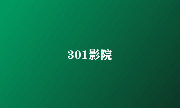 301影院