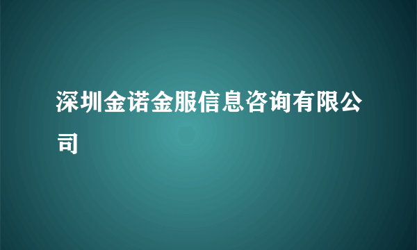 深圳金诺金服信息咨询有限公司