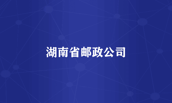 湖南省邮政公司