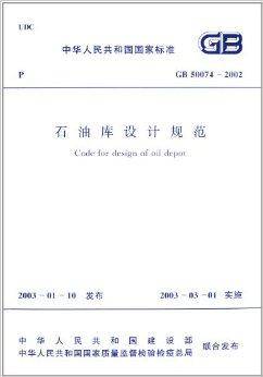 中华人民共和国国家标准：石油库设计规范