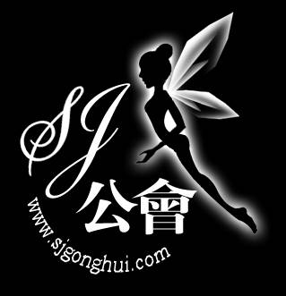 sj公会