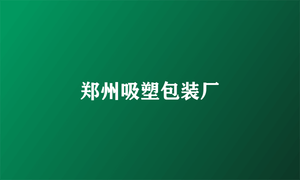 郑州吸塑包装厂