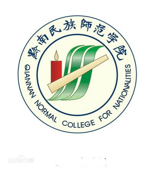 黔南民族师范学院文学与传媒学院