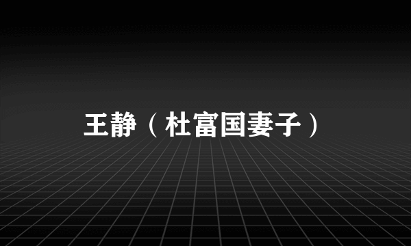 王静（杜富国妻子）