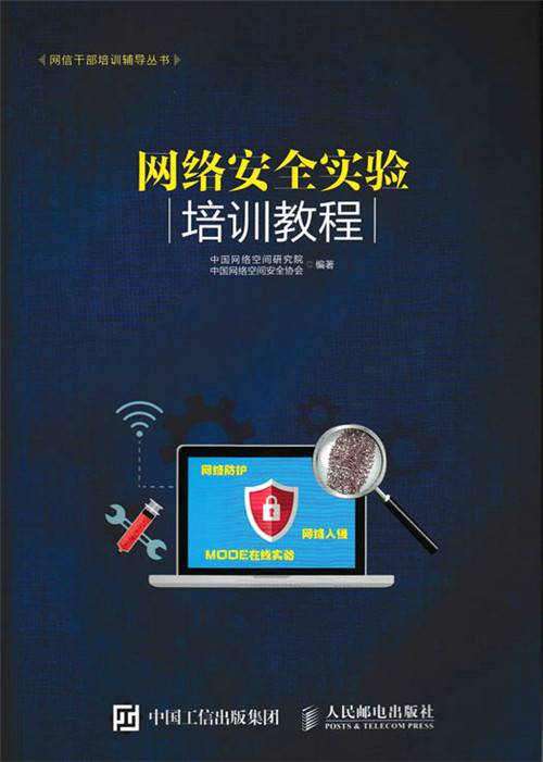 网络安全实验培训教程