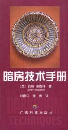 暗房技术手册
