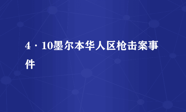 4·10墨尔本华人区枪击案事件