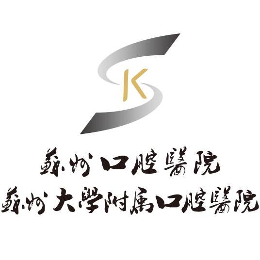 苏州口腔医院