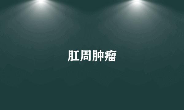 肛周肿瘤