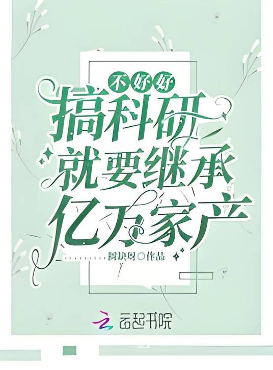 不好好搞科研就要继承亿万家产