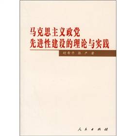 马克思主义政党先进性建设的理论与实践
