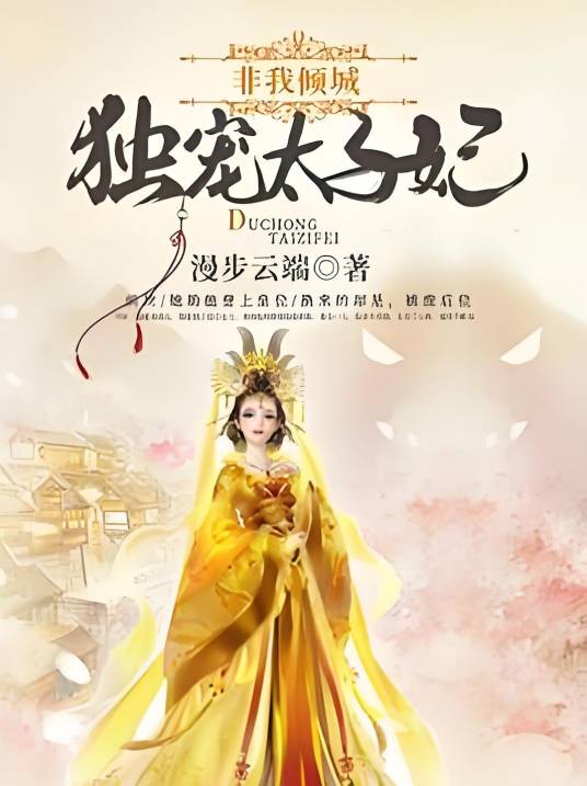非我倾城：独宠太子妃