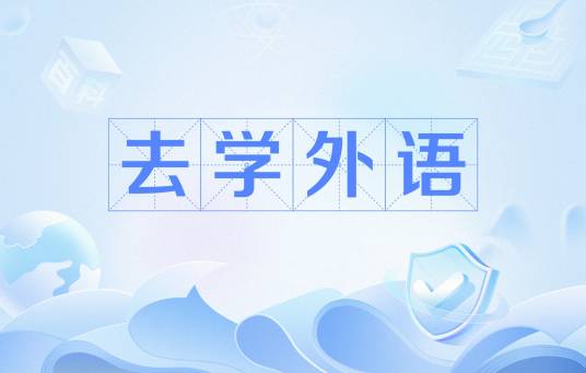 去学外语