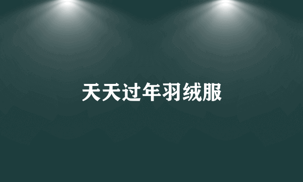 天天过年羽绒服