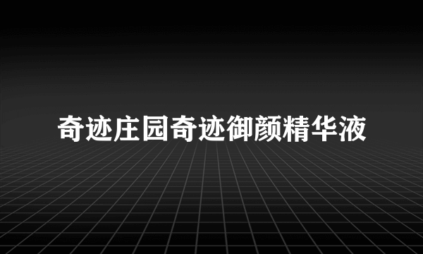 奇迹庄园奇迹御颜精华液
