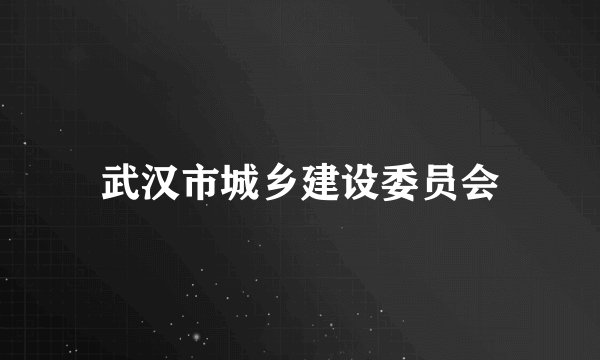 武汉市城乡建设委员会