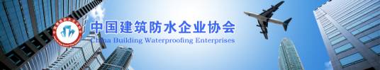 中国建筑防水企业协会