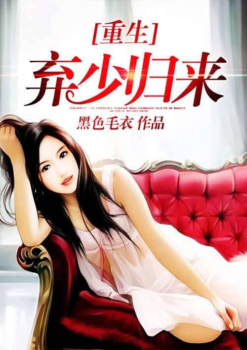 重生弃少归来（黑色毛衣所著玄幻小说）